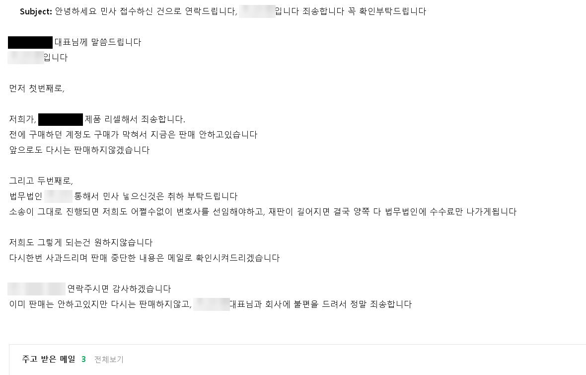 리셀러가 판매 중단을 약속하며 보낸 메일 (업체명·연락처 가림, 문구 일부 변경)
